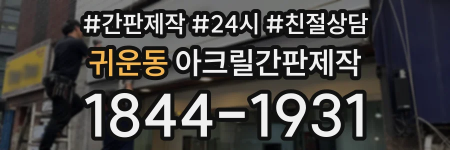귀운동 아크릴간판제작 상담 전화 1844-1931