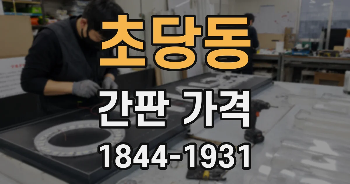 초당동 간판 가격