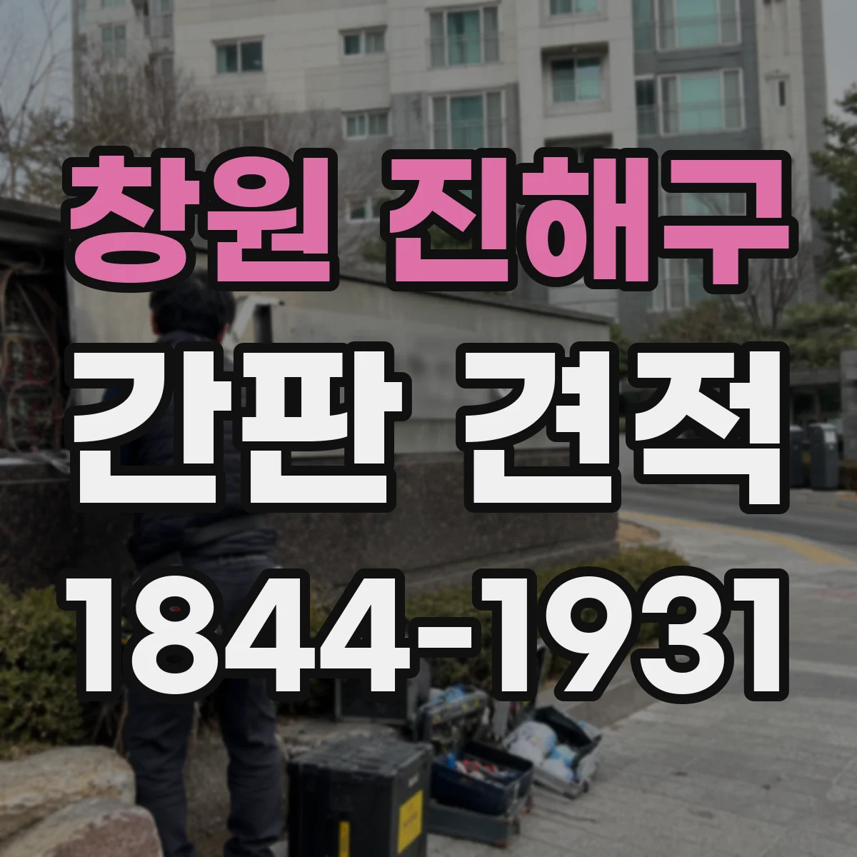 창원 진해구 간판 견적