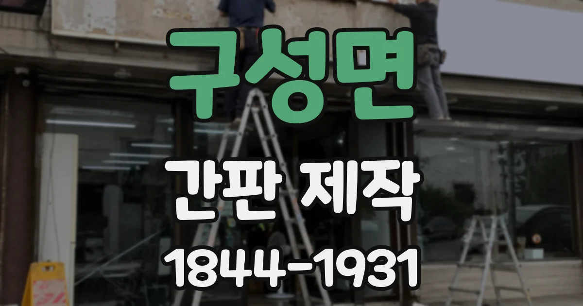 구성면 간판 제작