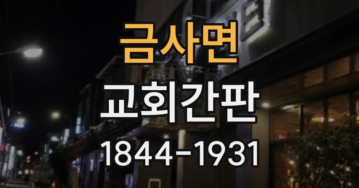 금사면 교회간판