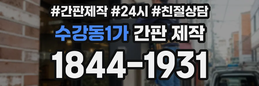 수강동1가 간판 제작