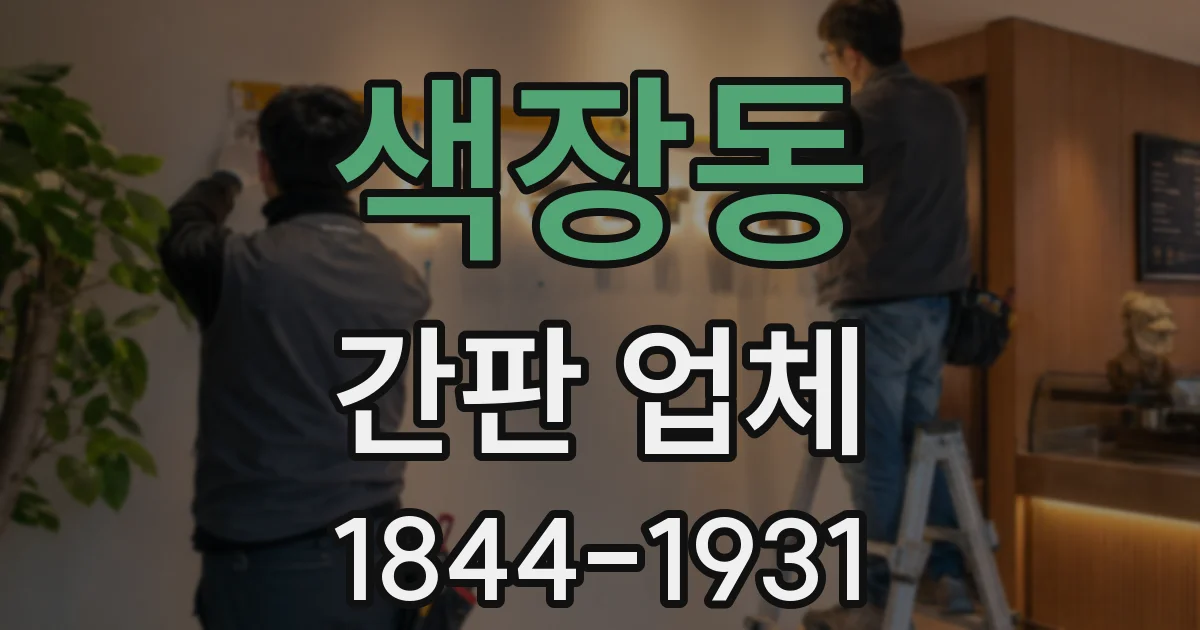 색장동 간판 업체