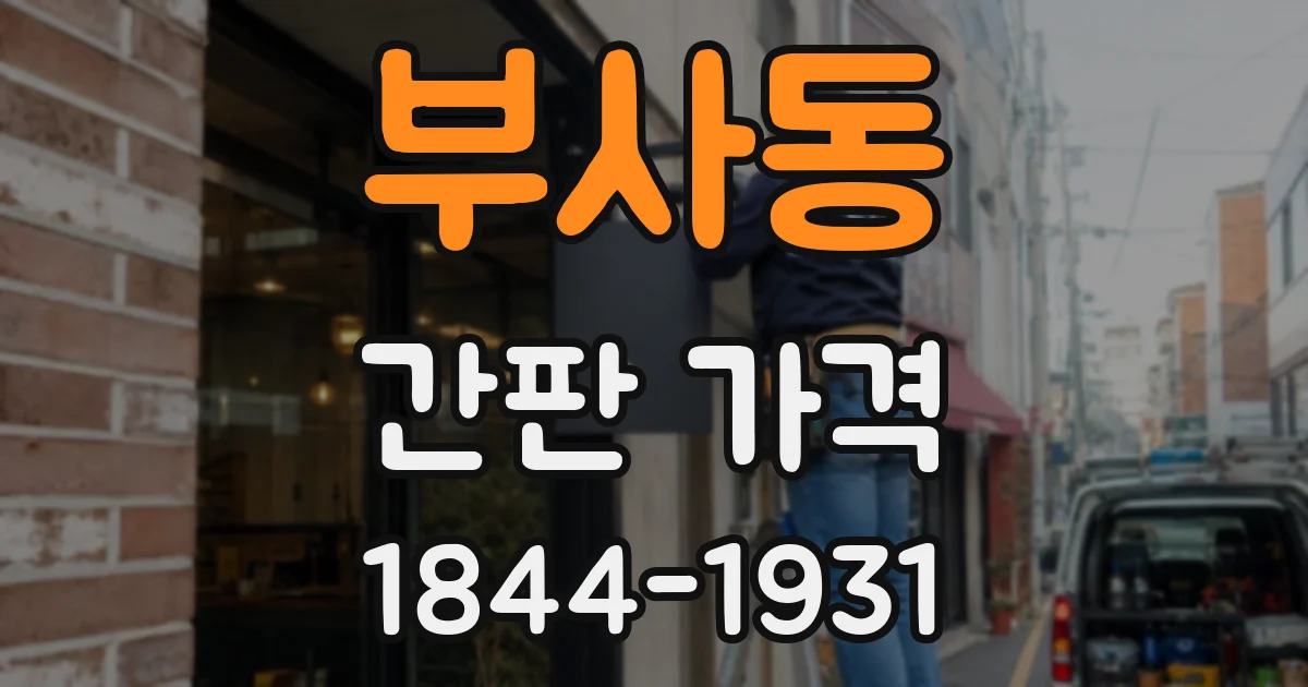 부사동 간판 가격