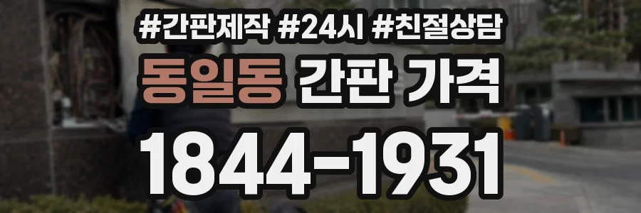 동일동 간판 가격