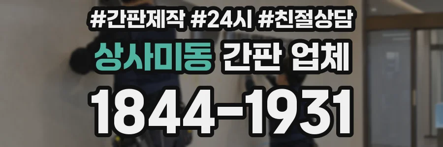 상사미동 간판 업체