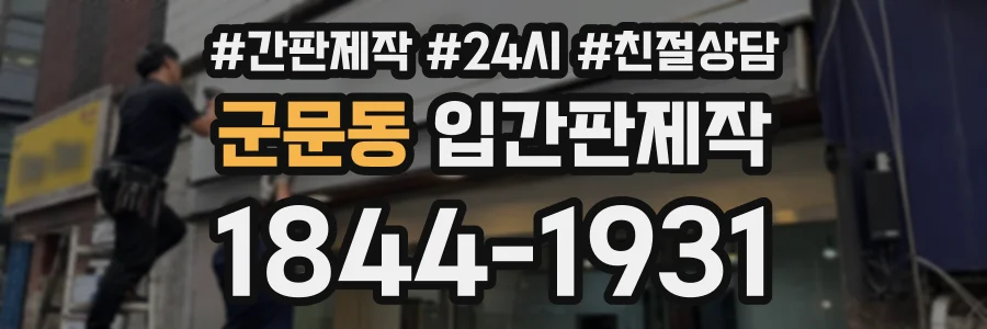 군문동 입간판제작 상담 전화 1844-1931
