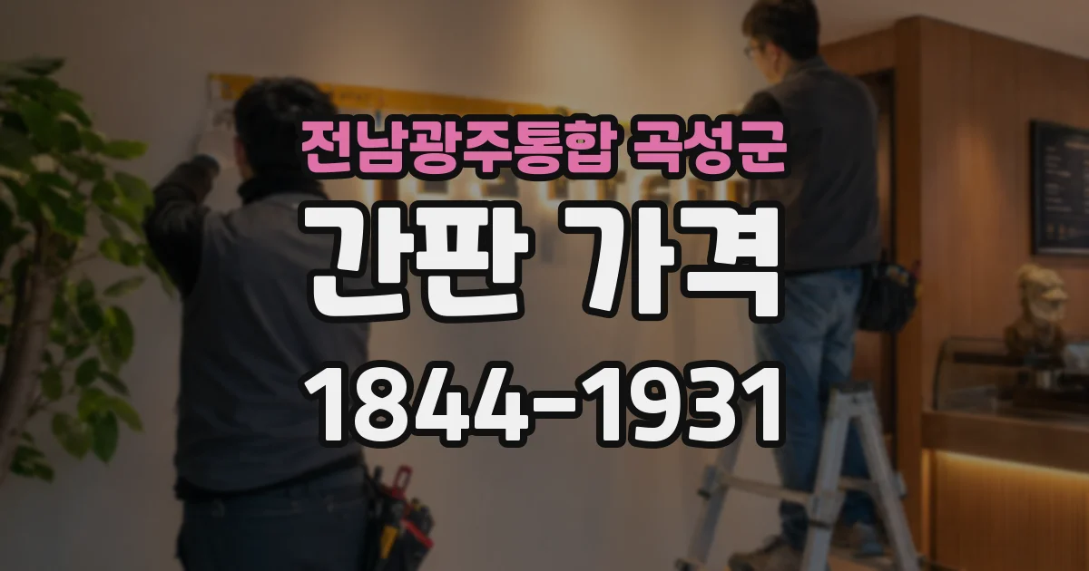 전남광주통합 곡성군 간판 가격