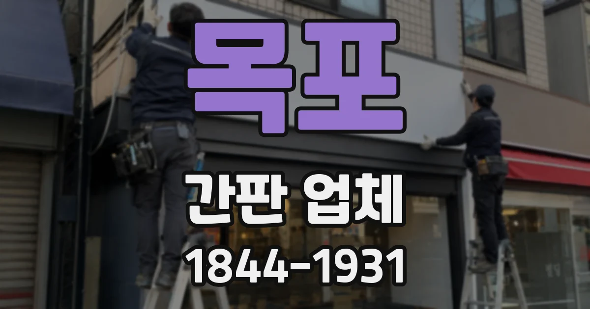 목포 간판 업체