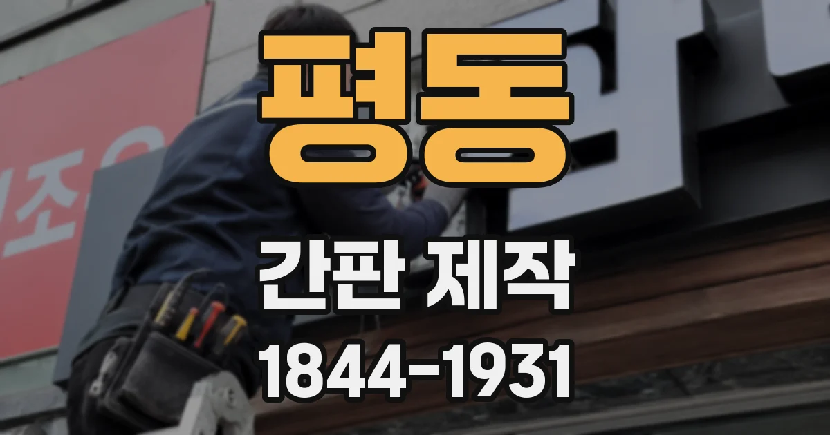 평동 간판 제작