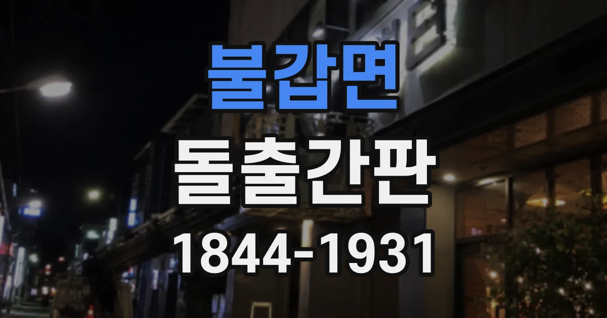 불갑면 돌출간판