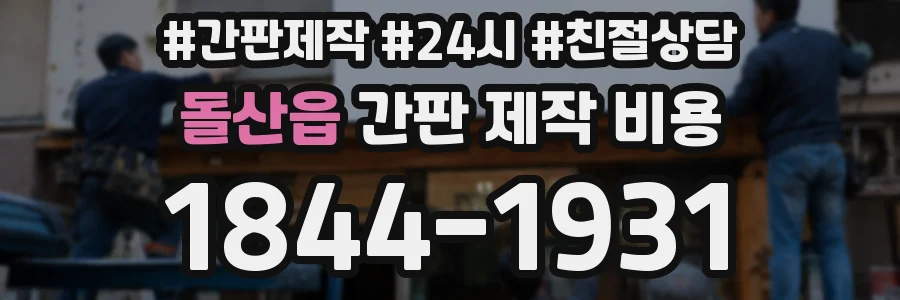 돌산읍 간판 제작 비용