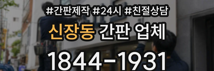 신장동 간판 업체
