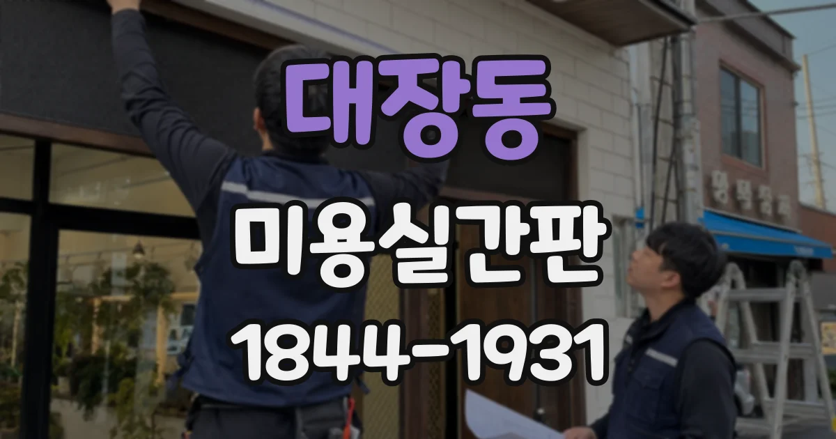 대장동 미용실간판