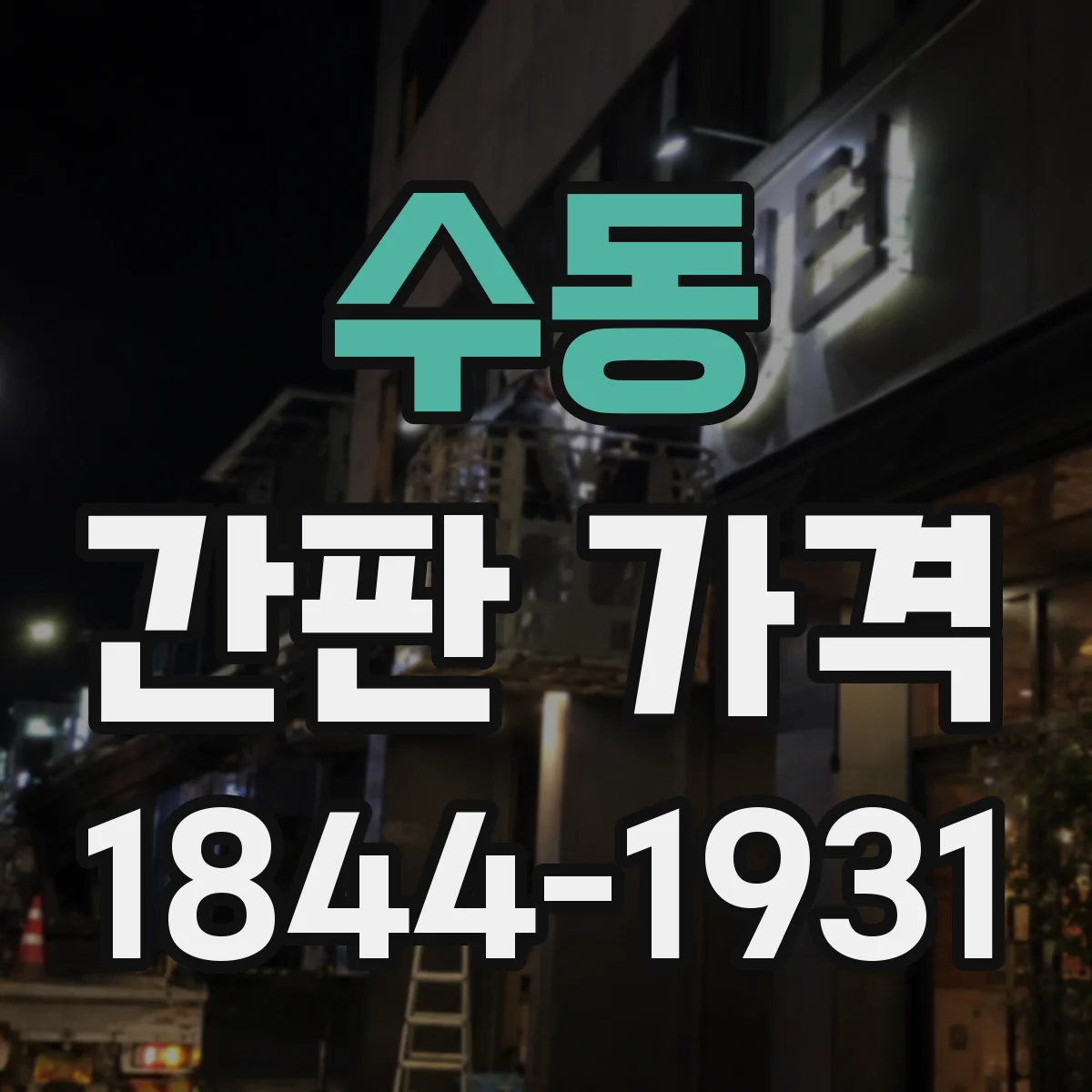 수동 간판 가격