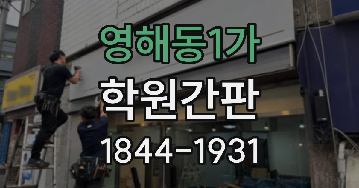 영해동1가 학원간판