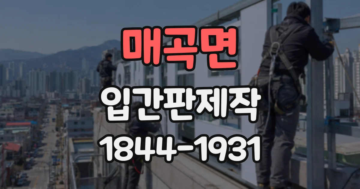 매곡면 입간판제작