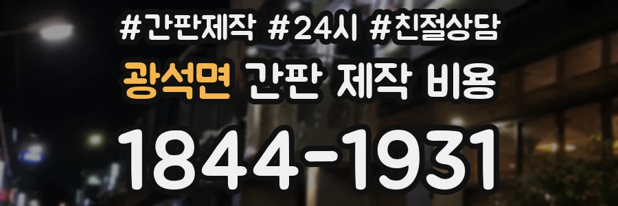 광석면 간판 제작 비용