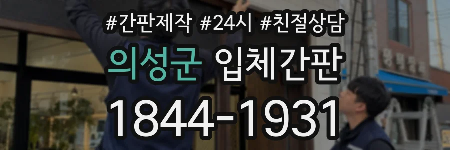 의성군 입체간판 상담 전화 1844-1931