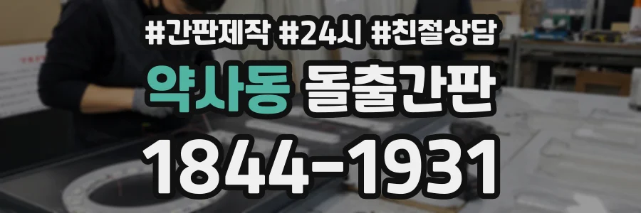 약사동 돌출간판 상담 전화 1844-1931