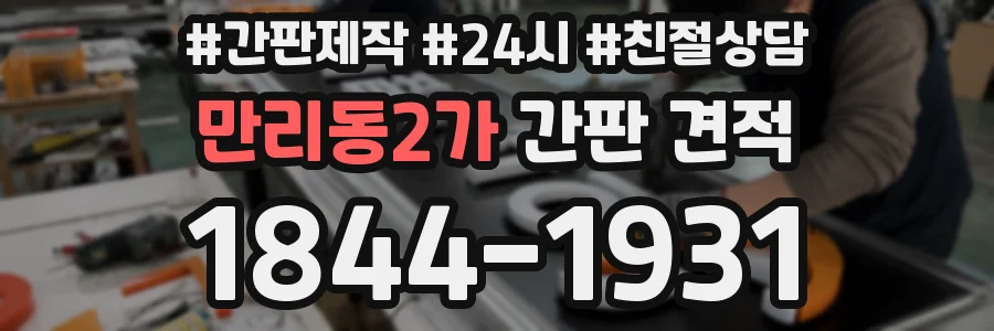 만리동2가 간판 견적