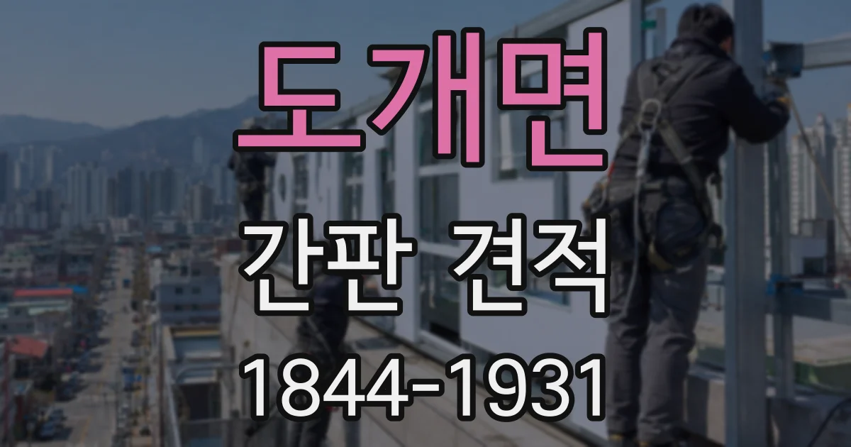 도개면 간판 견적