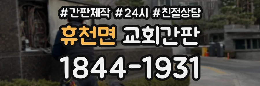 휴천면 교회간판 상담 전화 1844-1931