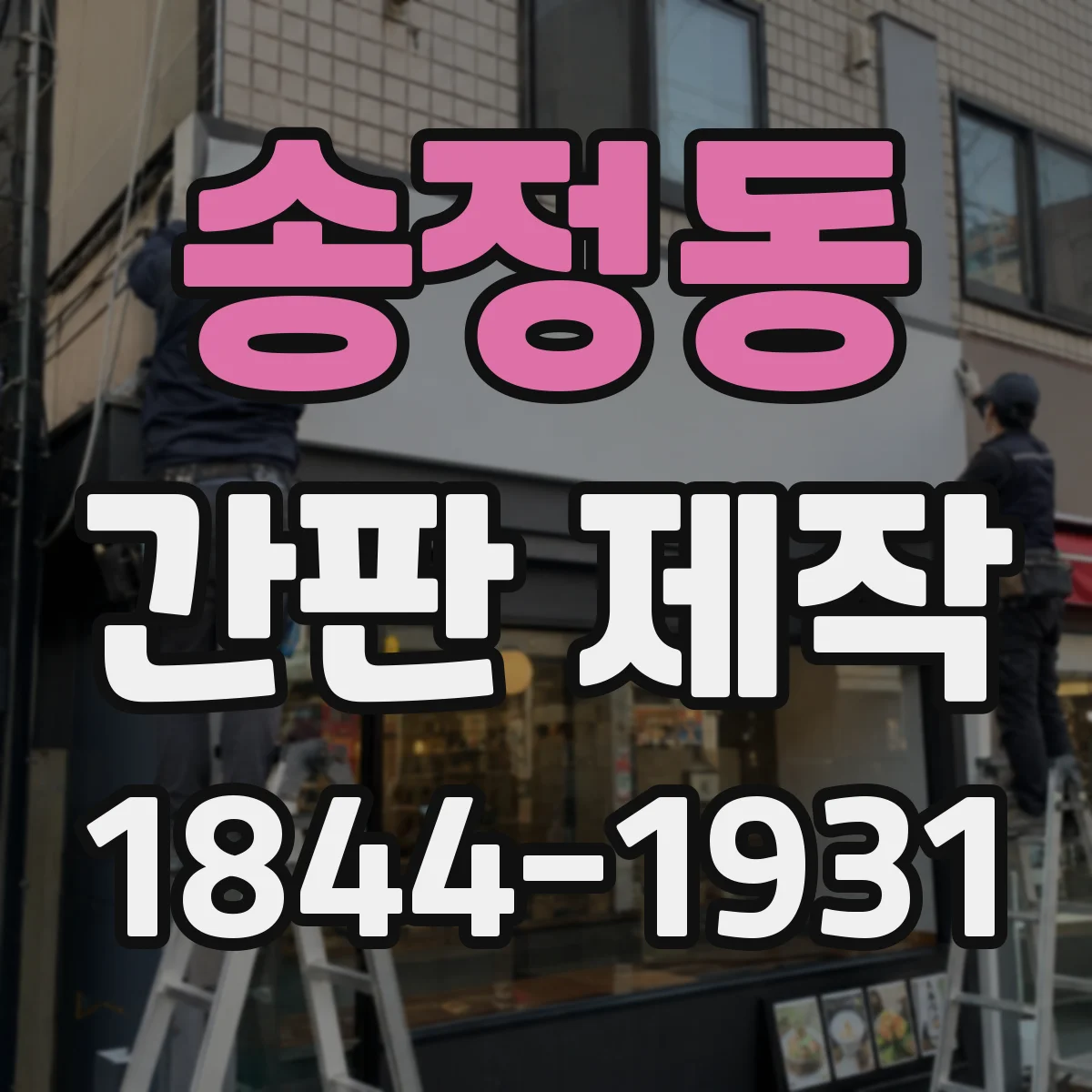 송정동 간판 제작