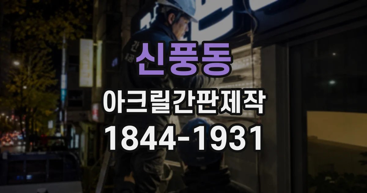 신풍동 아크릴간판제작