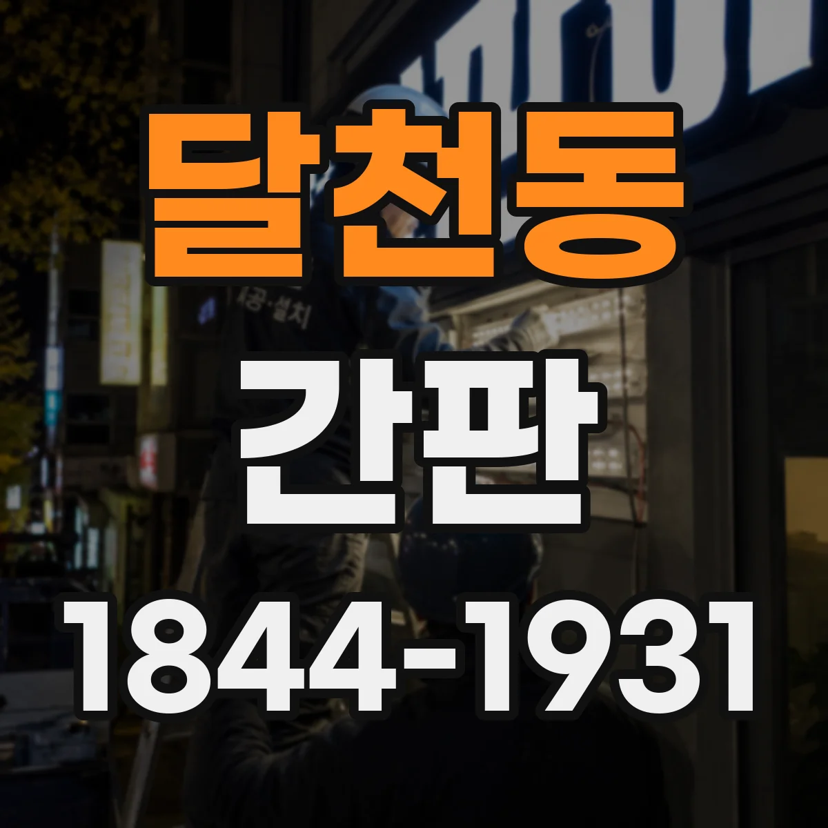 달천동 간판