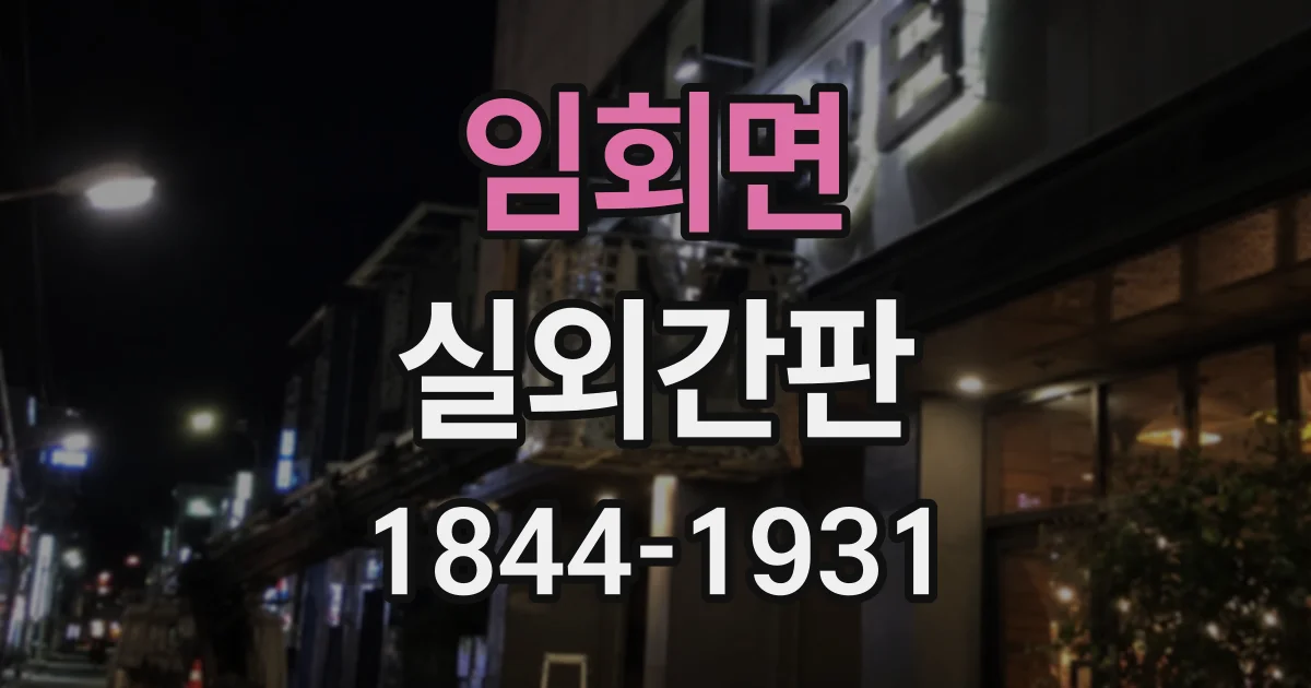 임회면 실외간판