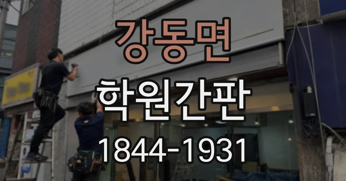 강동면 학원간판