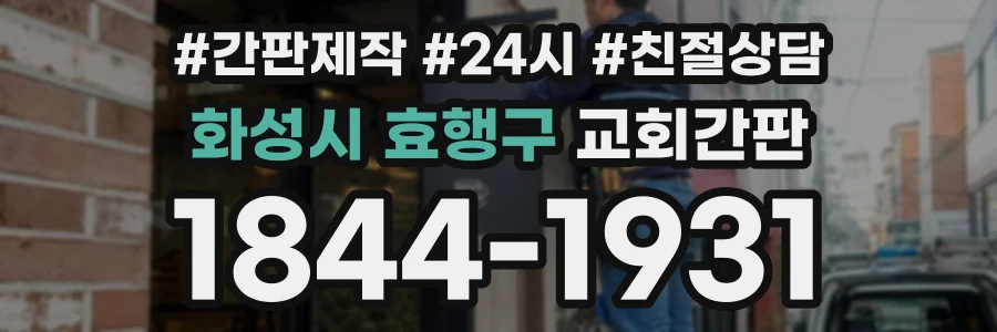 화성시 효행구 교회간판 상담 전화 1844-1931