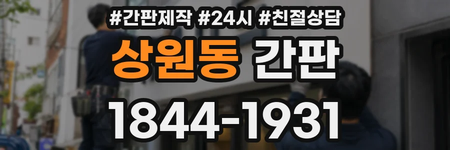 상원동 간판