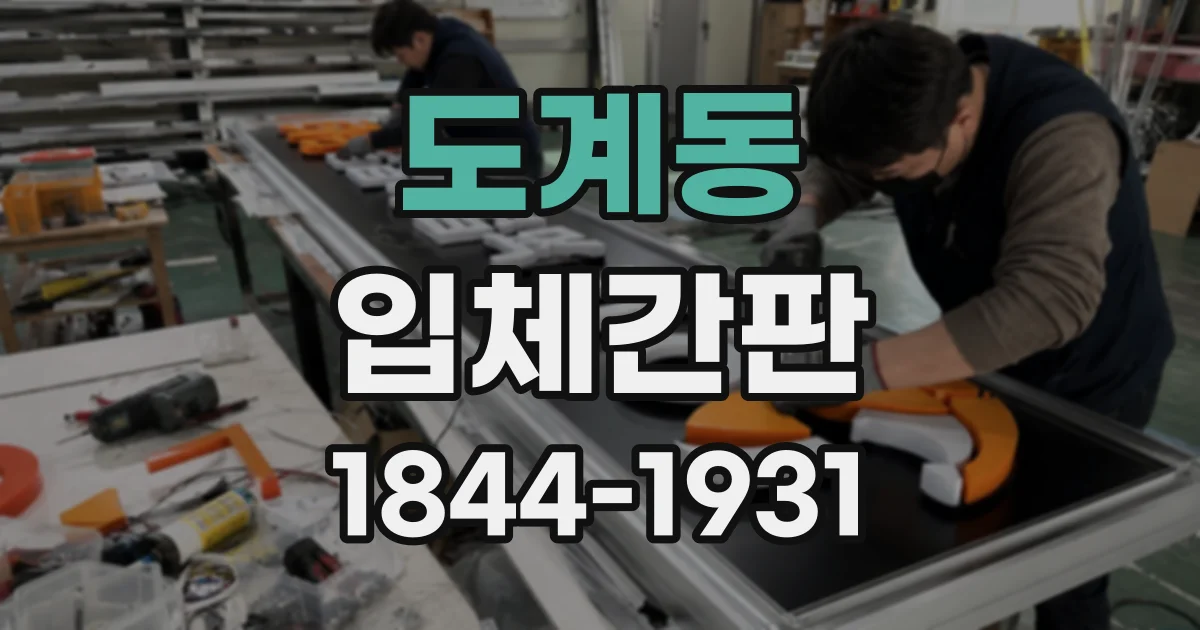 도계동 입체간판
