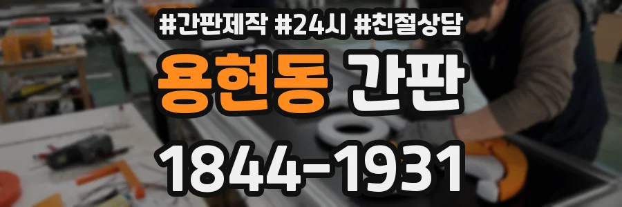 용현동 간판