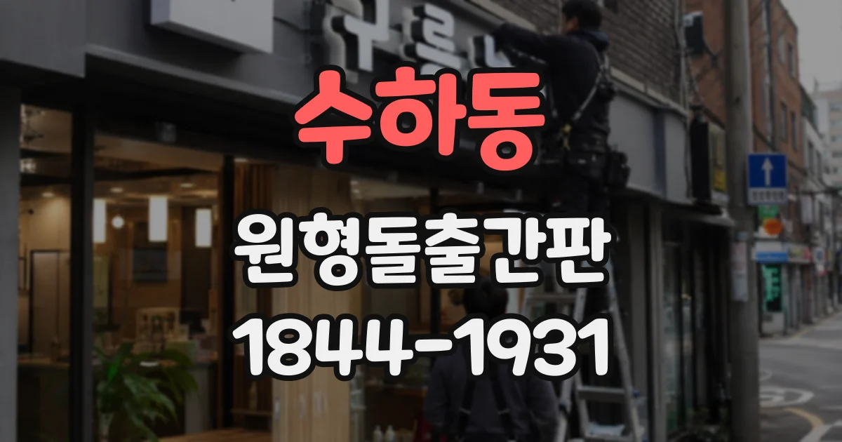 수하동 원형돌출간판