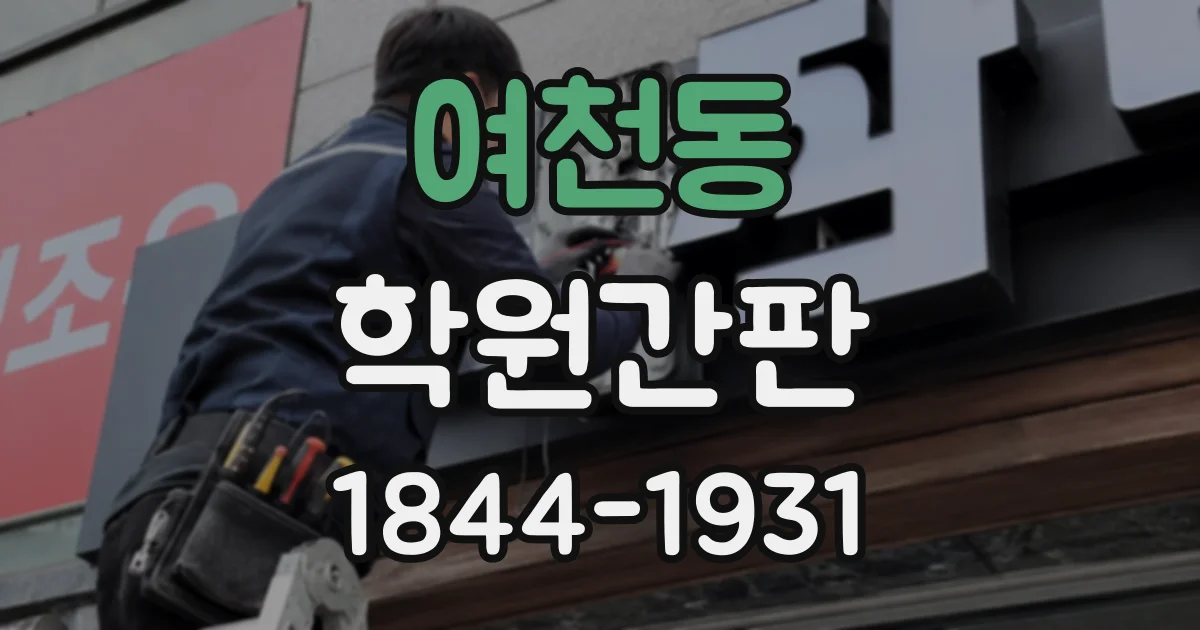 여천동 학원간판