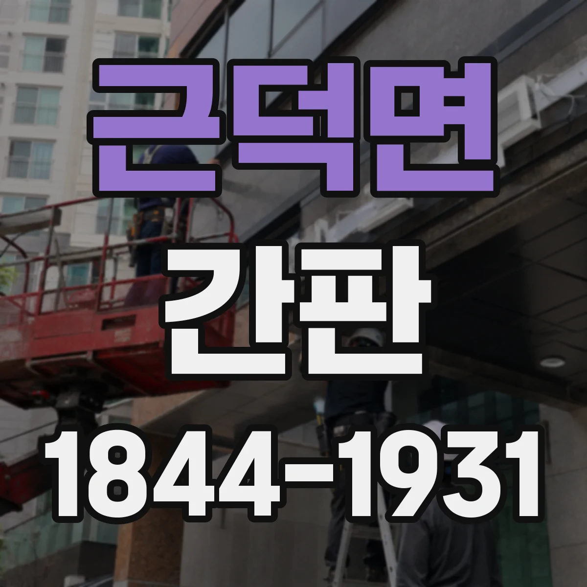 근덕면 간판