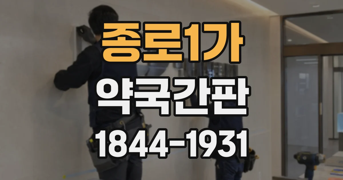 종로1가 약국간판
