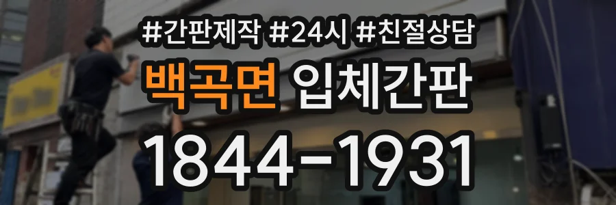 백곡면 입체간판 상담 전화 1844-1931