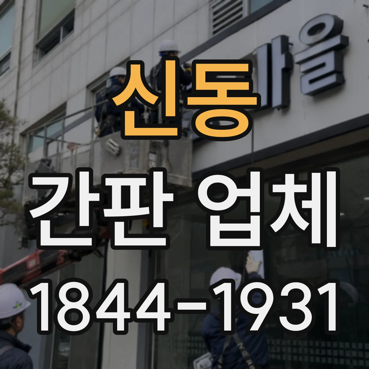 신동 간판 업체