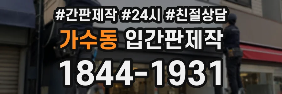 가수동 입간판제작 상담 전화 1844-1931