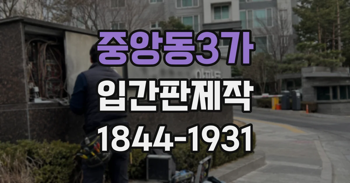 중앙동3가 입간판제작