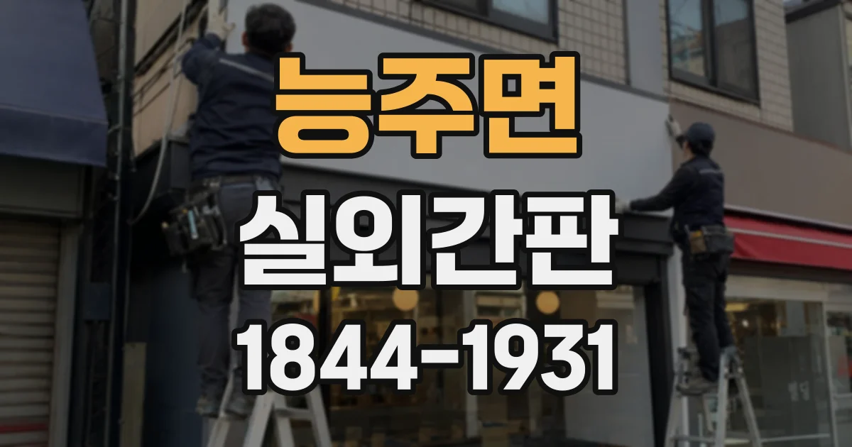 능주면 실외간판