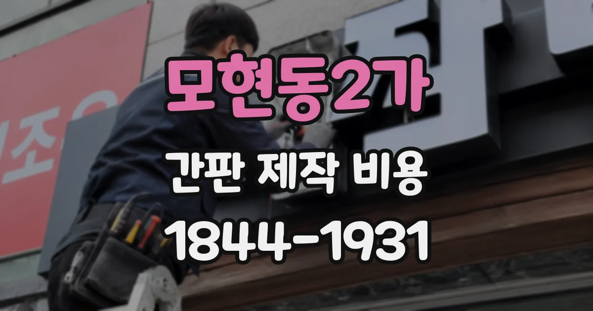 모현동2가 간판 제작 비용