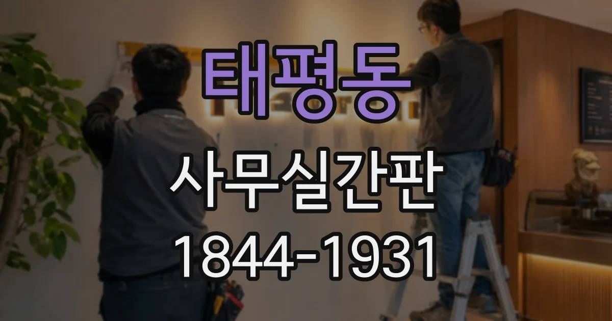 태평동 사무실간판