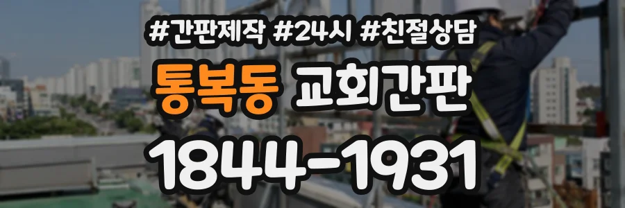 통복동 교회간판 상담 전화 1844-1931