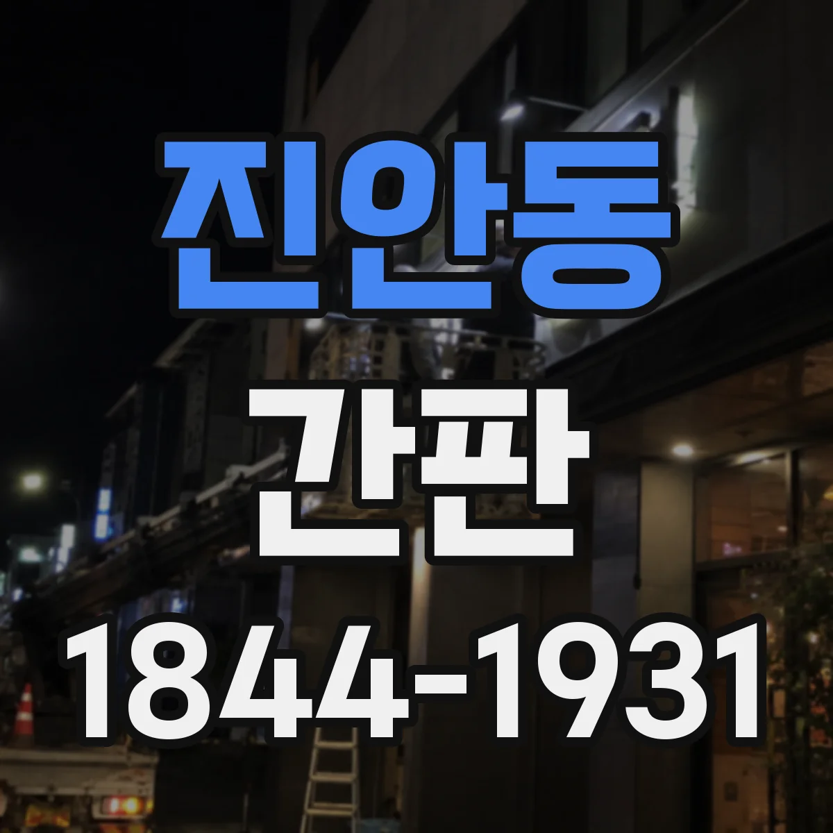 진안동 간판