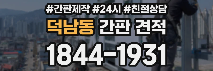 덕남동 간판 견적